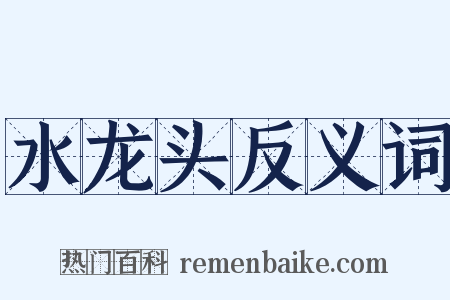 水龙头反义词是什么意思的图片